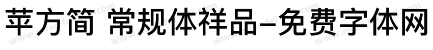 苹方简 常规体祥品字体转换